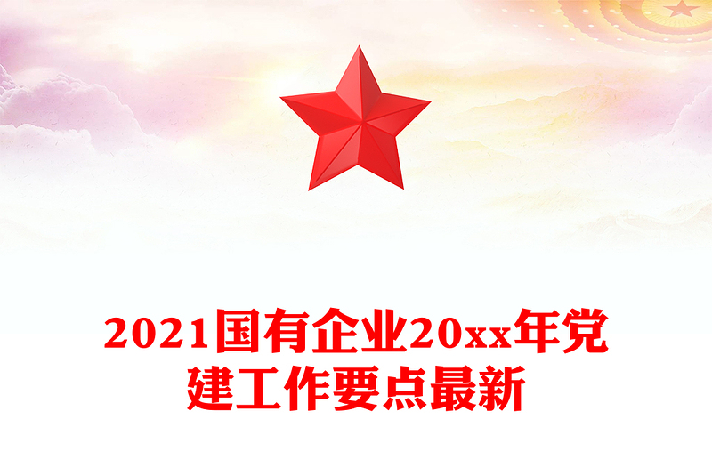 2021国有企业20xx年党建工作要点最新