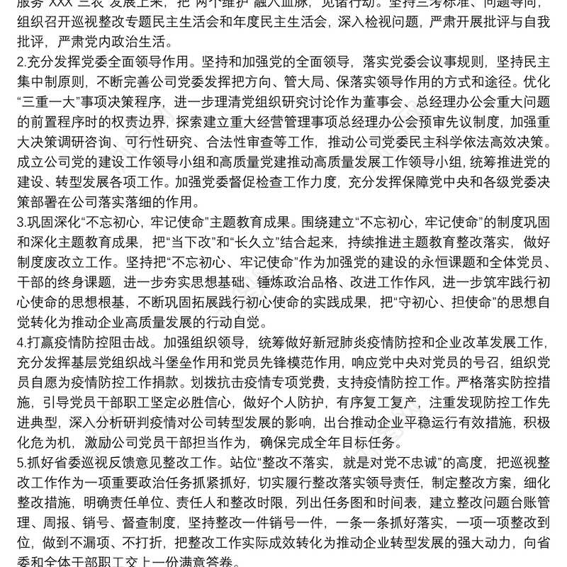 2021国有企业20xx年党建工作要点最新