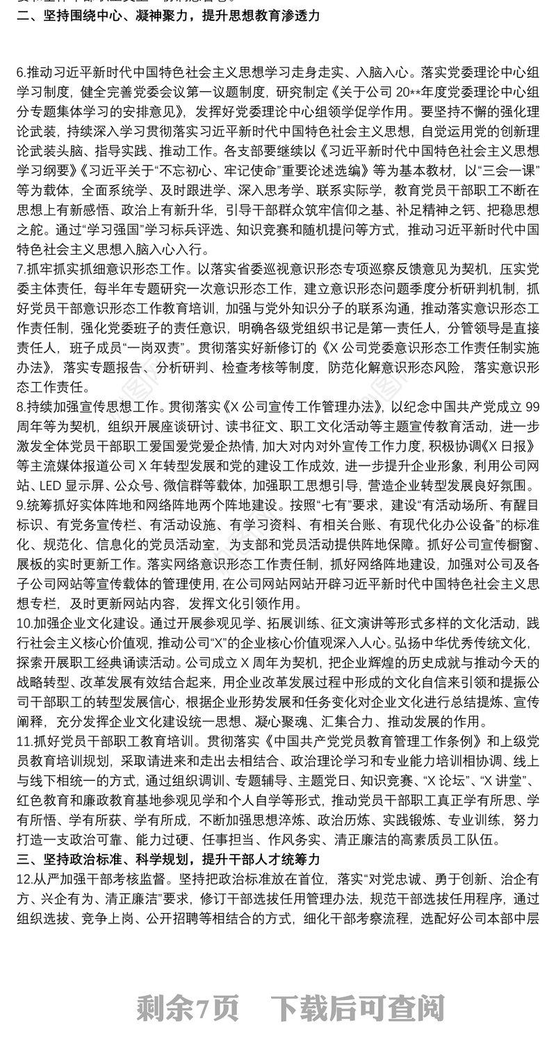 2021国有企业20xx年党建工作要点最新