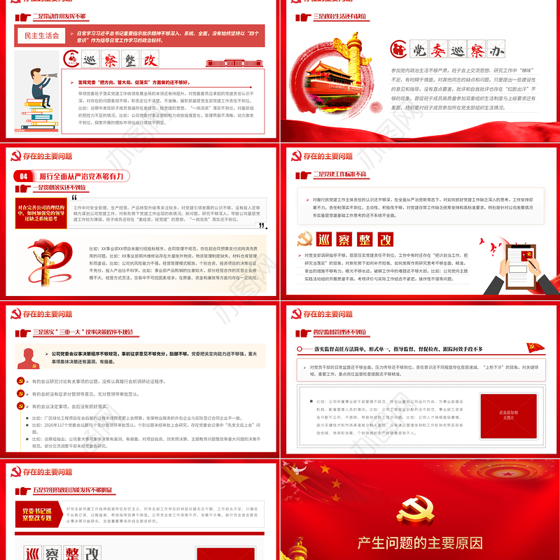 党委巡视整改PPT红色简洁党支部存在问题及整改措施民主生活会专题党课课件