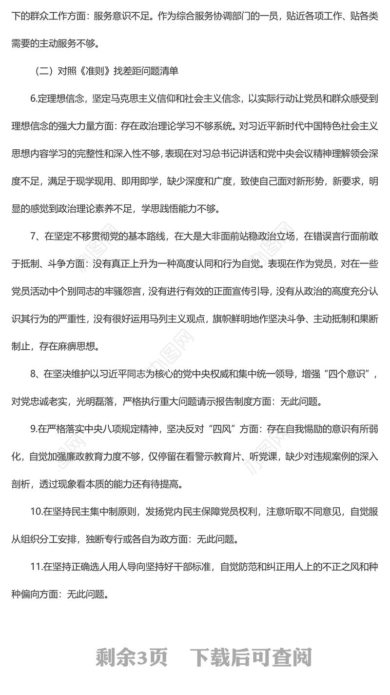对照党章党规找差距问题清单及整改措施