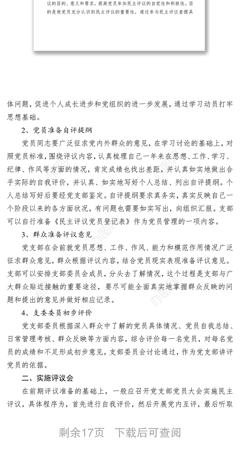 党支部组织民主评议党员详细流程