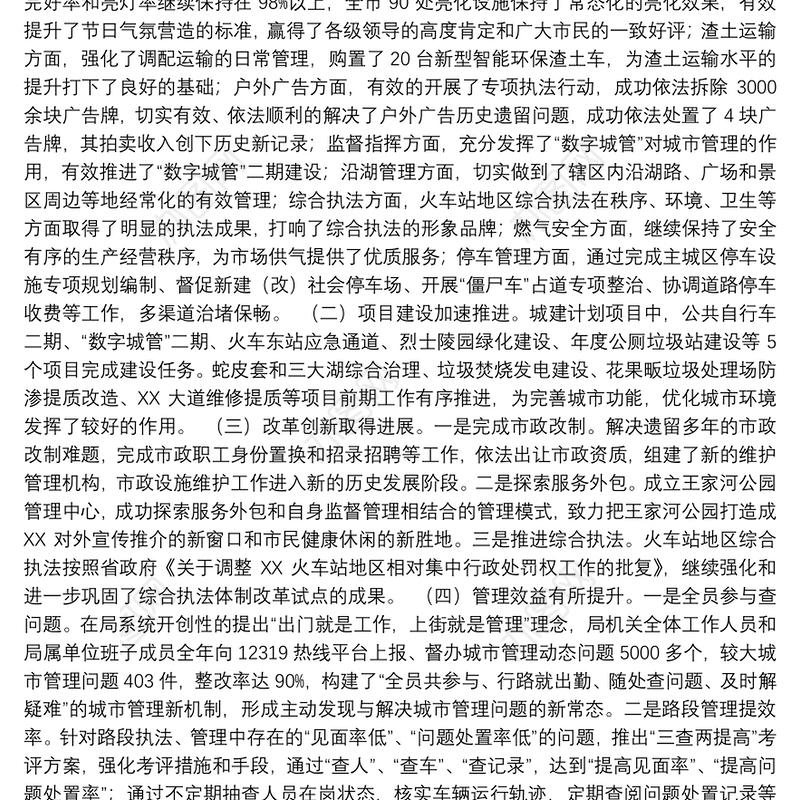 02-2017年城管局城市管理工作总结及2018年工作思路