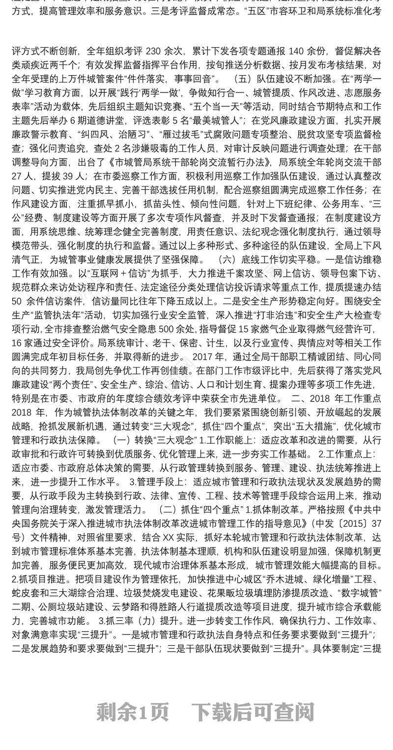 02-2017年城管局城市管理工作总结及2018年工作思路