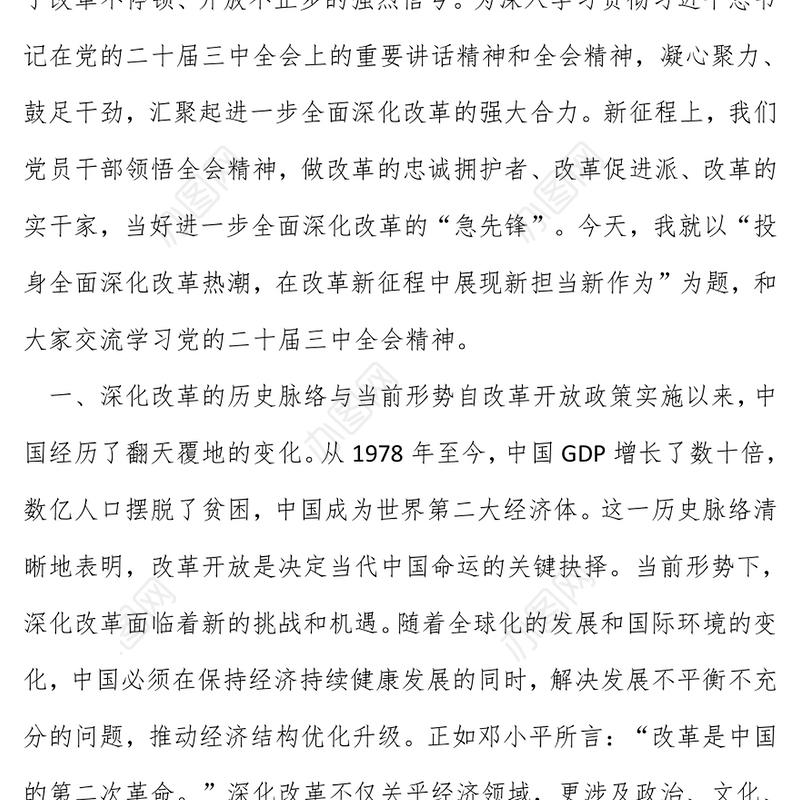 党的二十届三中全会精神专题党课讲稿：投身全面深化改革热潮，在改革新征程中展现新担当新作为