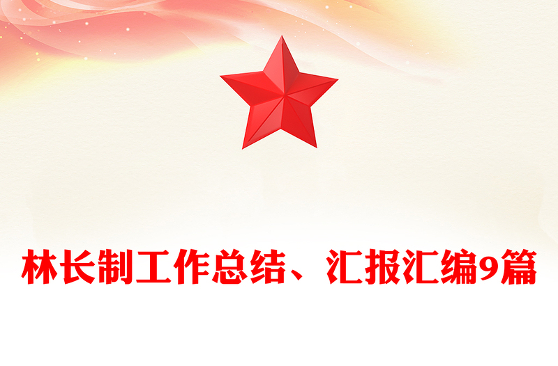 林长制工作总结、汇报汇编9篇