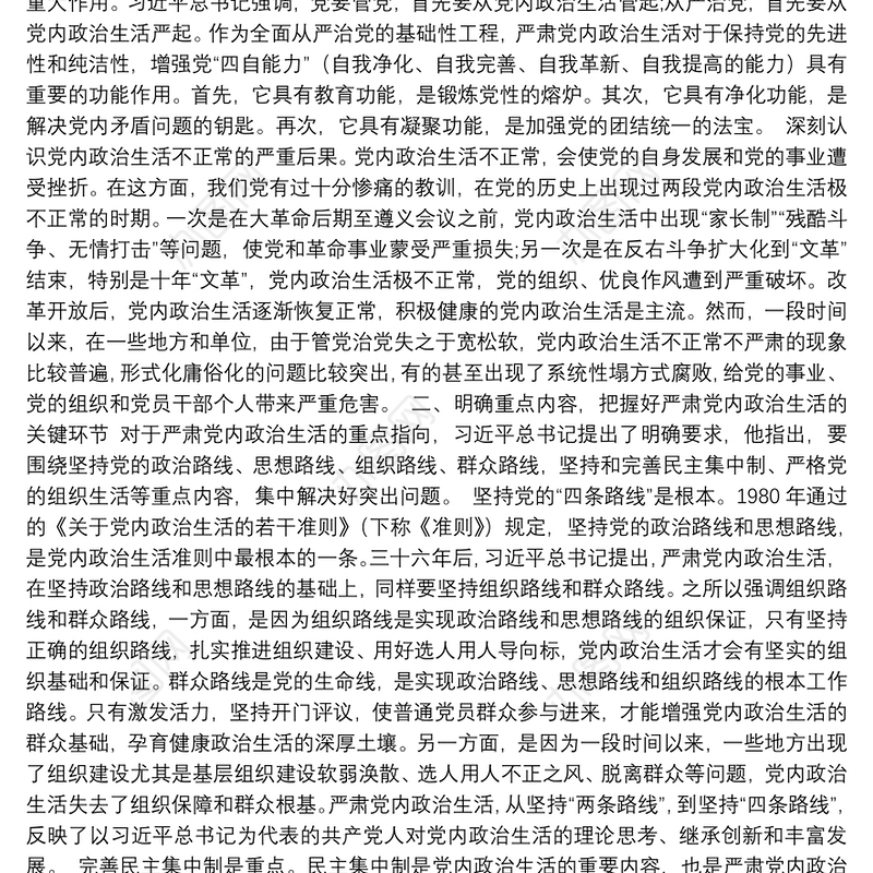 严肃党内政治生活 营造风清气正的政治生态