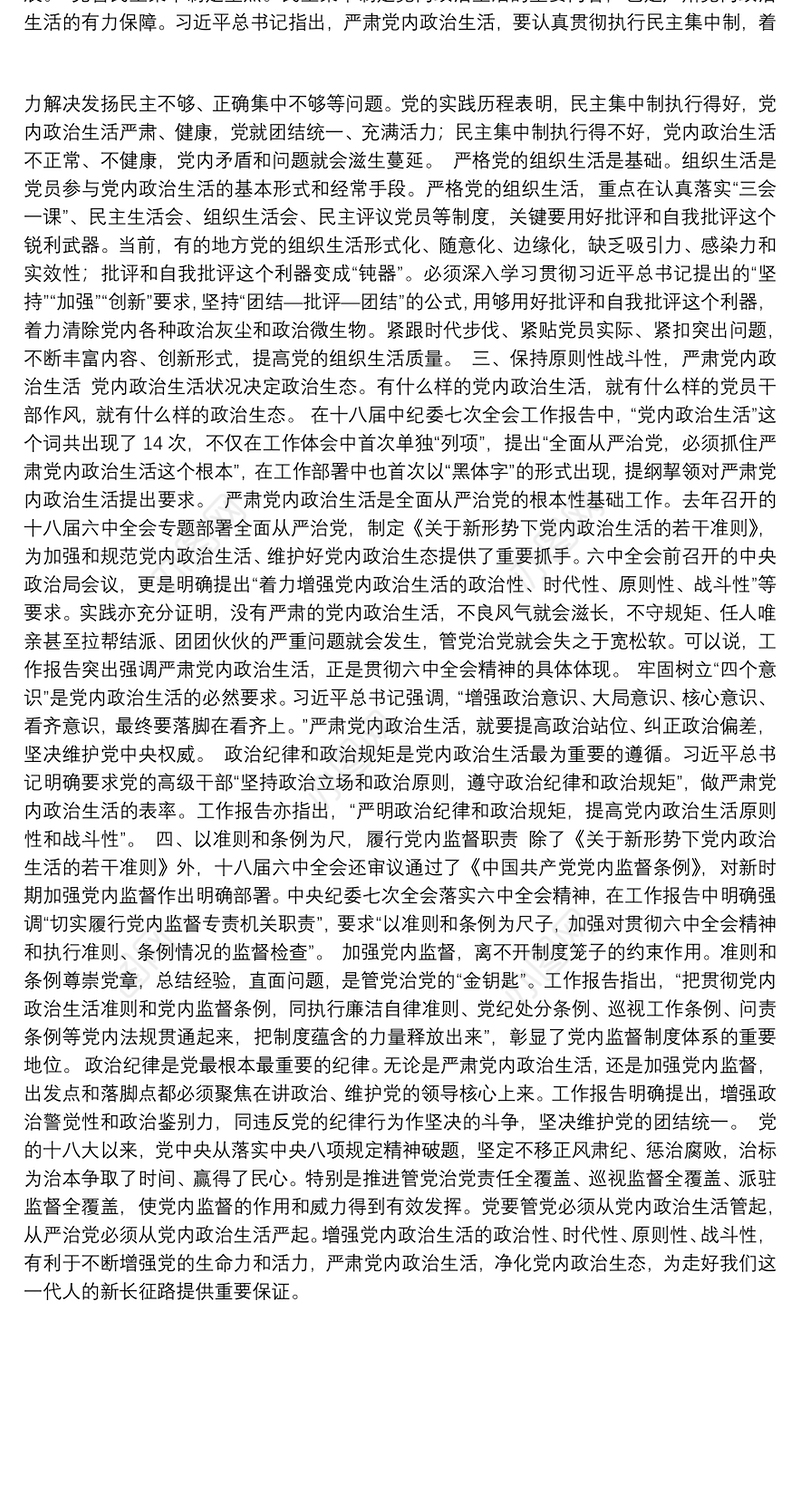 严肃党内政治生活 营造风清气正的政治生态