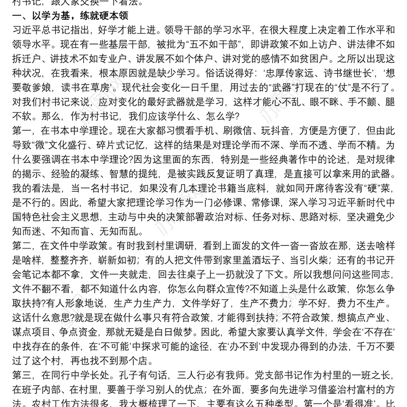 如何当好村书记专题党课讲稿