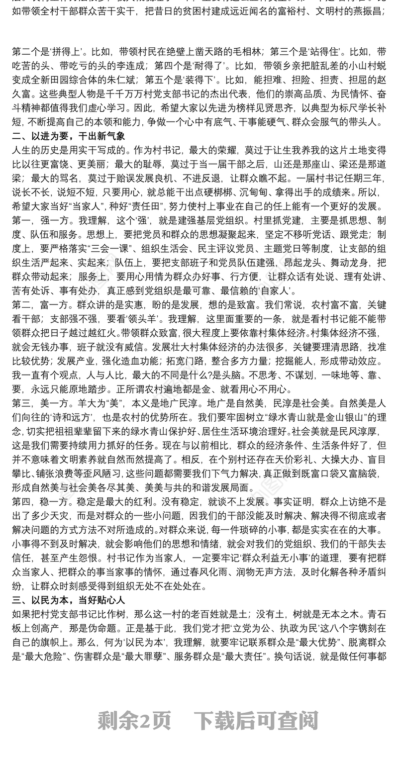 如何当好村书记专题党课讲稿