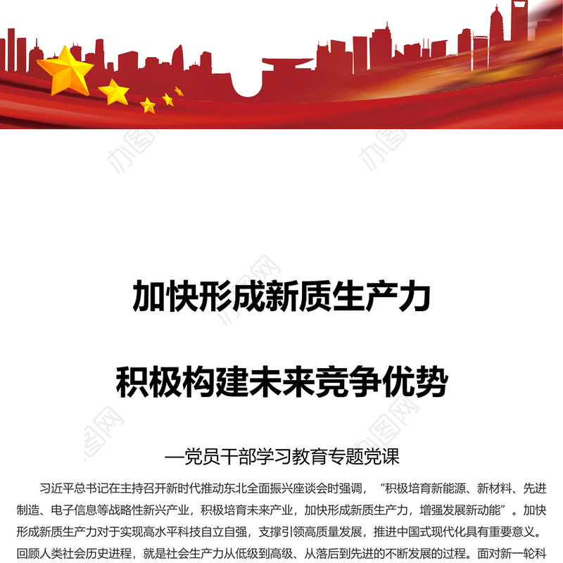 红色精美风加快形成新质生产力积极构建未来竞争优势PPT党员干部学习教育专题党课课件模板(讲稿)
