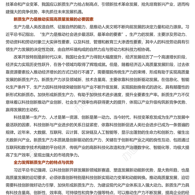 红色精美风加快形成新质生产力积极构建未来竞争优势PPT党员干部学习教育专题党课课件模板(讲稿)