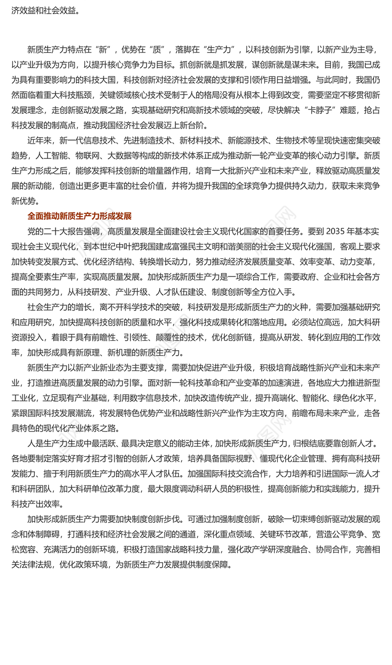 红色精美风加快形成新质生产力积极构建未来竞争优势PPT党员干部学习教育专题党课课件模板(讲稿)