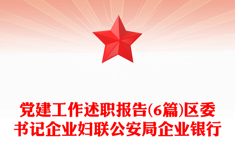 党建工作述职报告(6篇)区委书记企业妇联公安局企业银行
