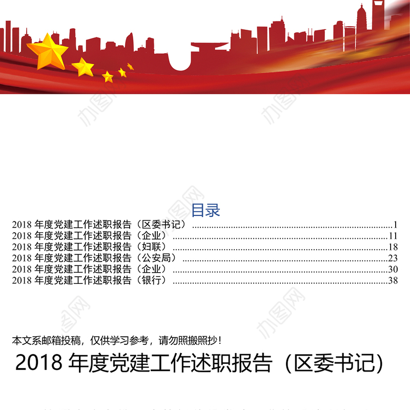 党建工作述职报告(6篇)区委书记企业妇联公安局企业银行