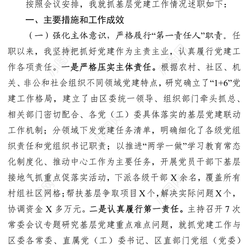 党建工作述职报告(6篇)区委书记企业妇联公安局企业银行