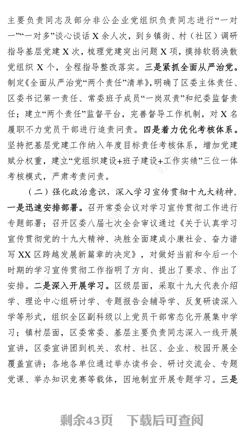 党建工作述职报告(6篇)区委书记企业妇联公安局企业银行
