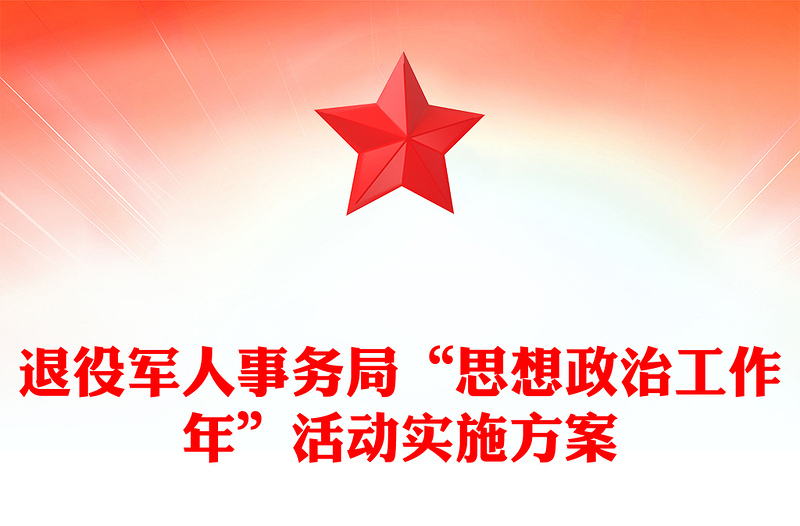 退役军人事务局“思想政治工作年”活动实施方案