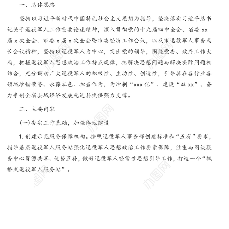 退役军人事务局“思想政治工作年”活动实施方案