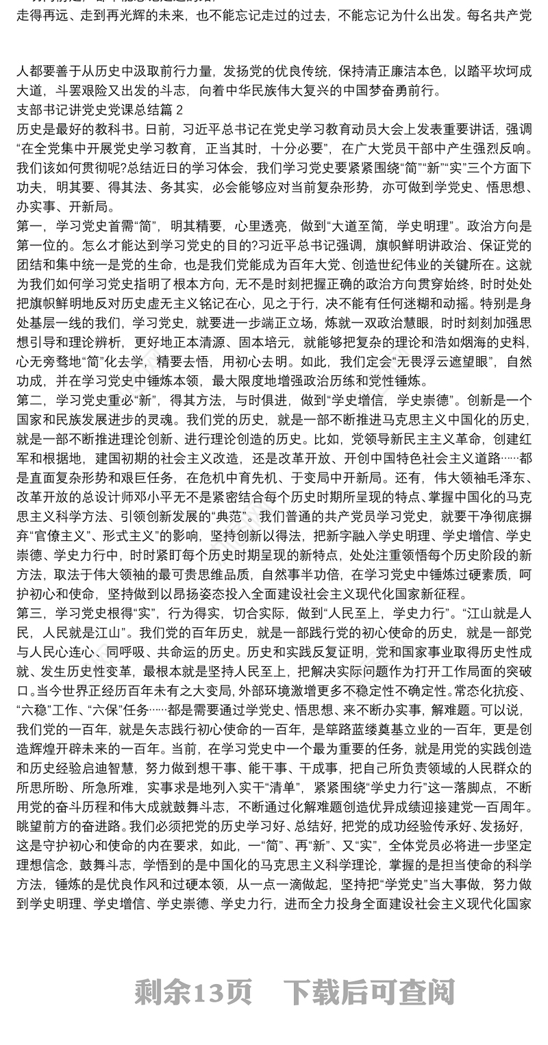 支部书记讲党史党课总结12篇