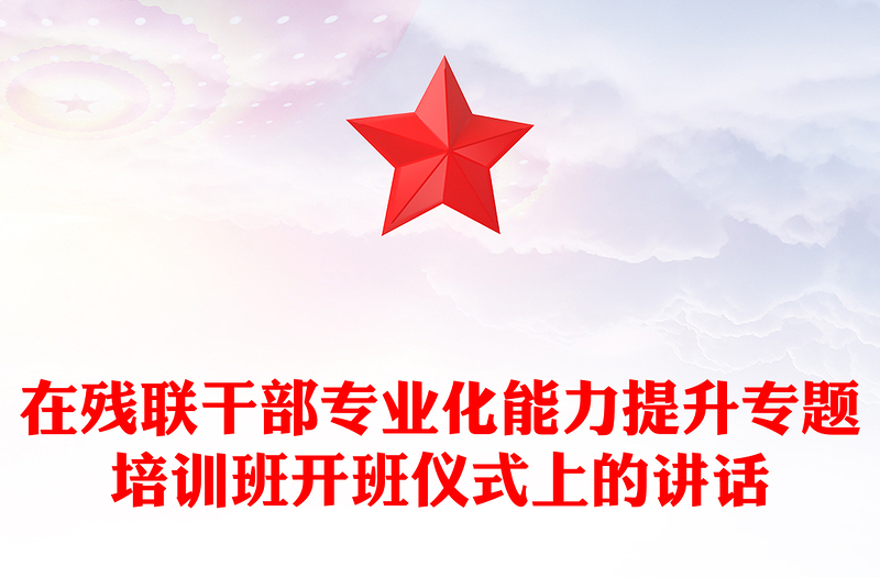 在残联干部专业化能力提升专题培训班开班仪式上的讲话