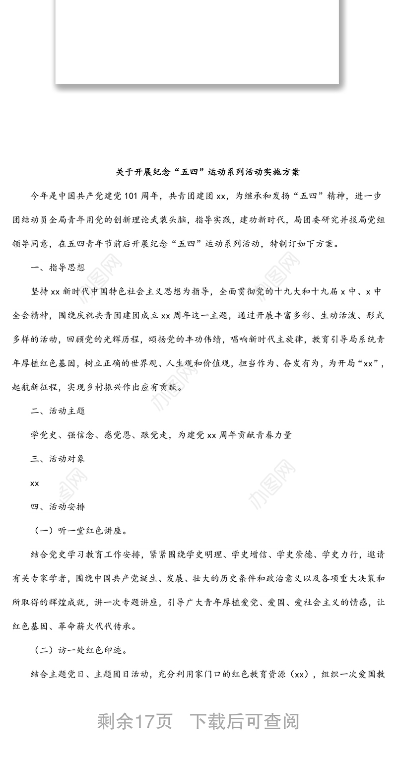 五四青年节主题活动方案汇编（8篇）