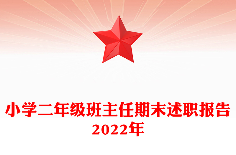 小学二年级班主任期末述职报告2022年
