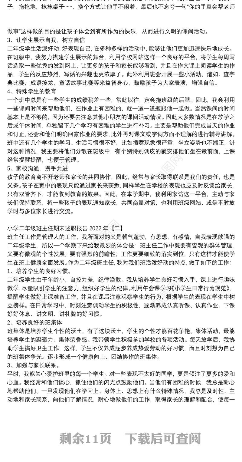 小学二年级班主任期末述职报告2022年