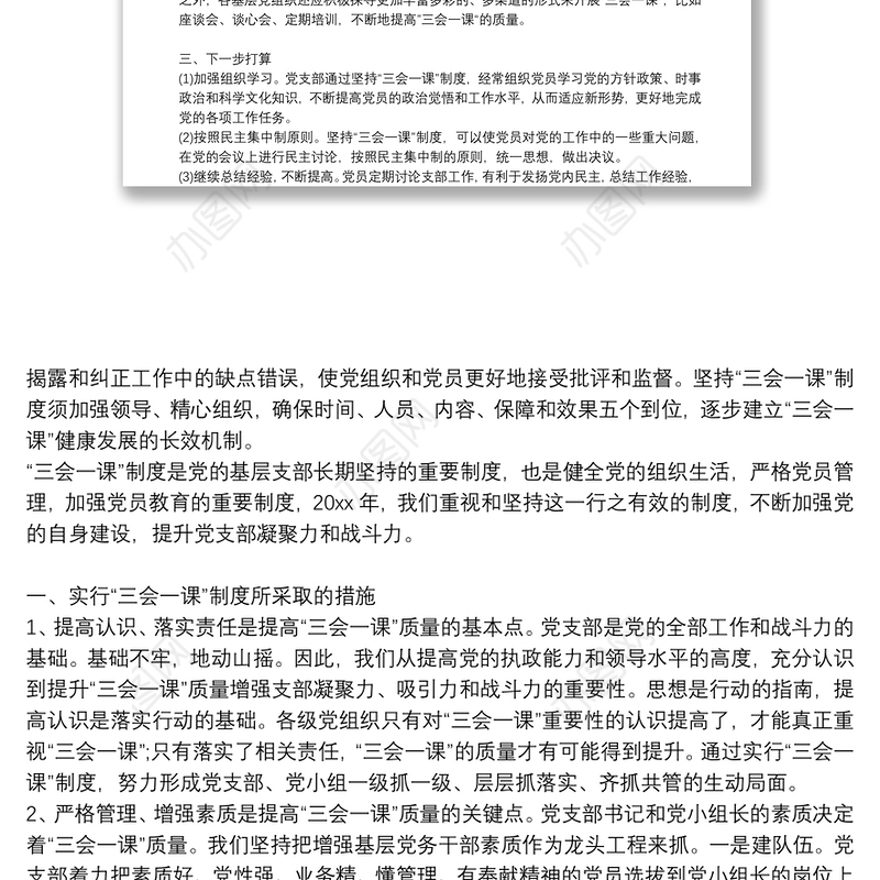 三会一课工作总结支部三会一课工作总结
