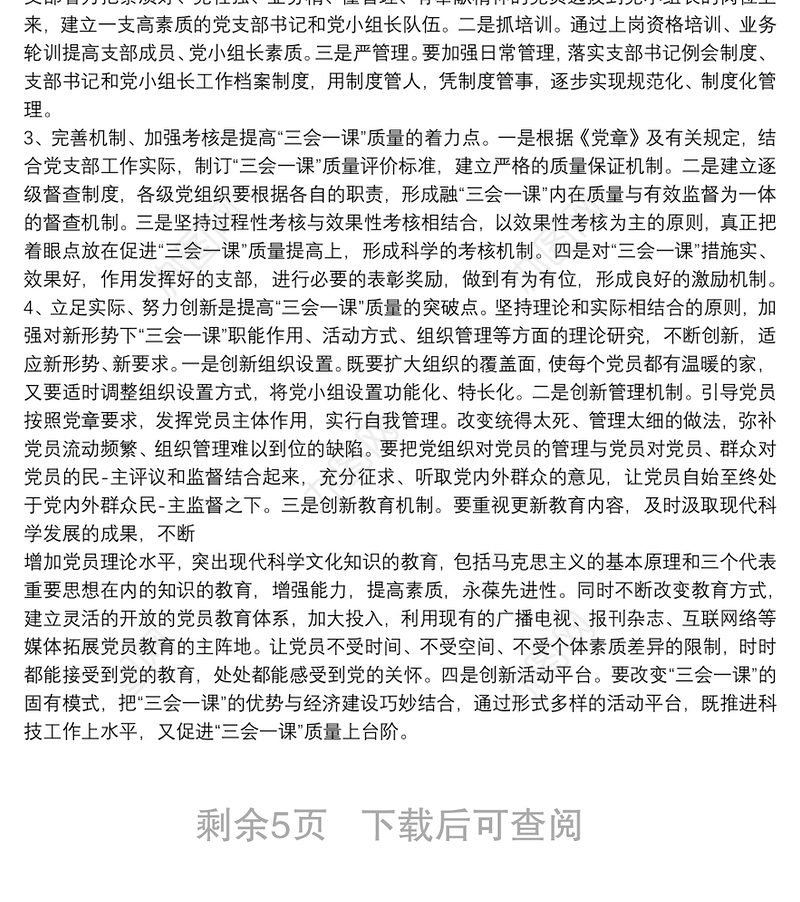 三会一课工作总结支部三会一课工作总结