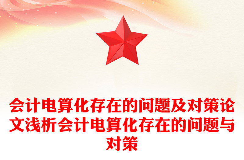 会计电算化存在的问题及对策论文浅析会计电算化存在的问题与对策