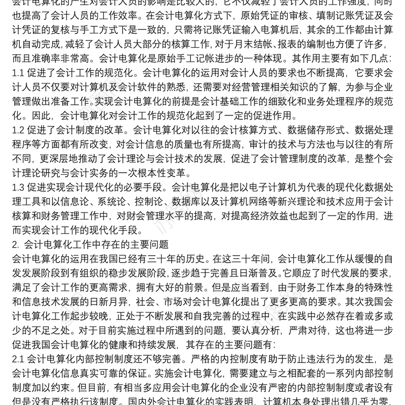 会计电算化存在的问题及对策论文浅析会计电算化存在的问题与对策