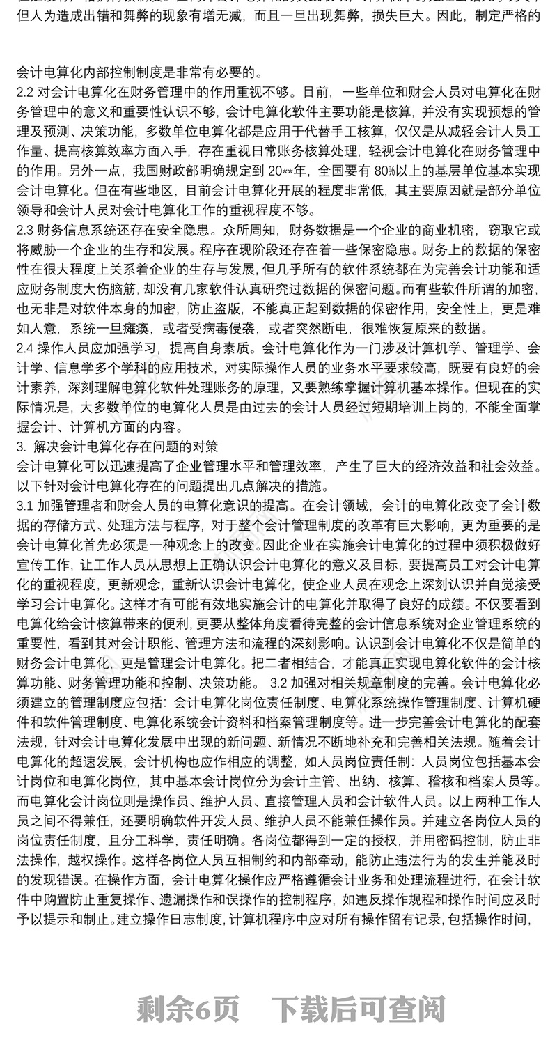 会计电算化存在的问题及对策论文浅析会计电算化存在的问题与对策