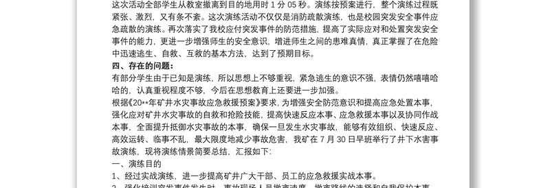 [应急演练总结报告]应急演练总结三篇