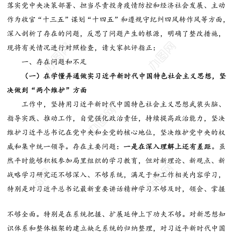 2020年度领导干部民主生活会个人对照检查材料范文