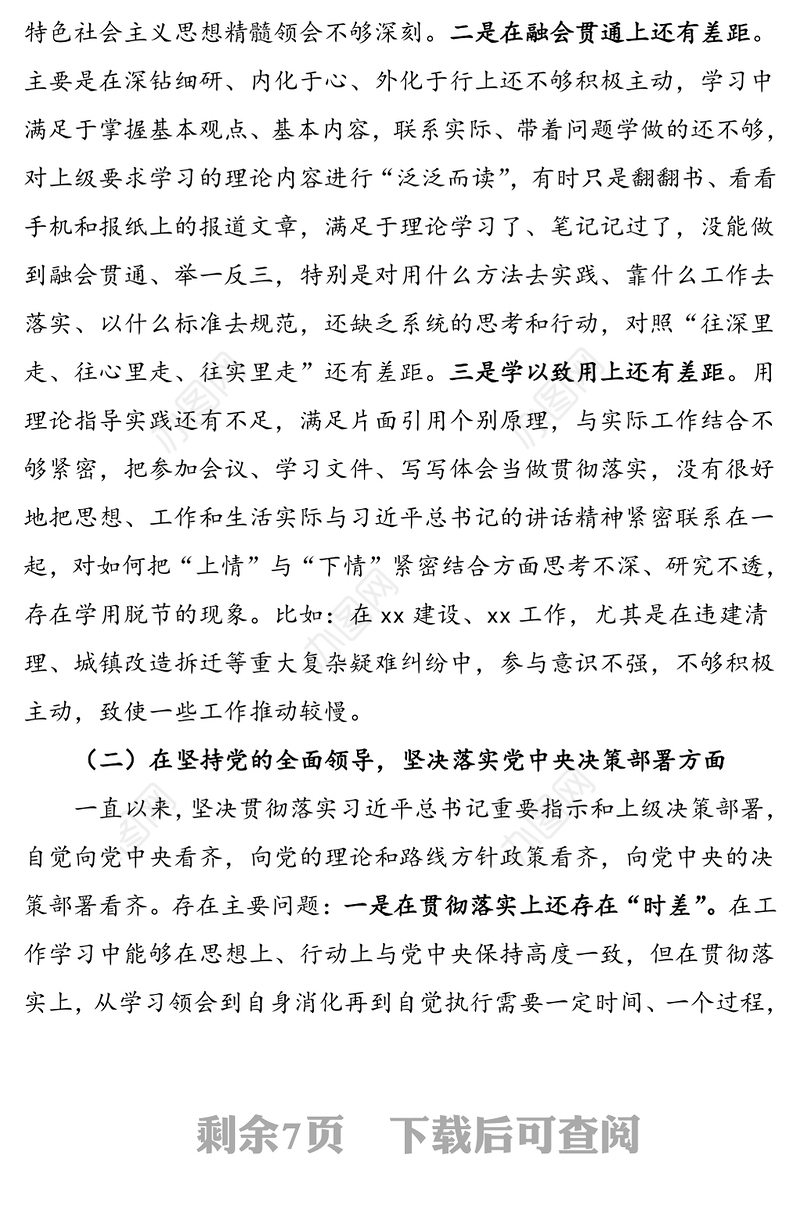 2020年度领导干部民主生活会个人对照检查材料范文