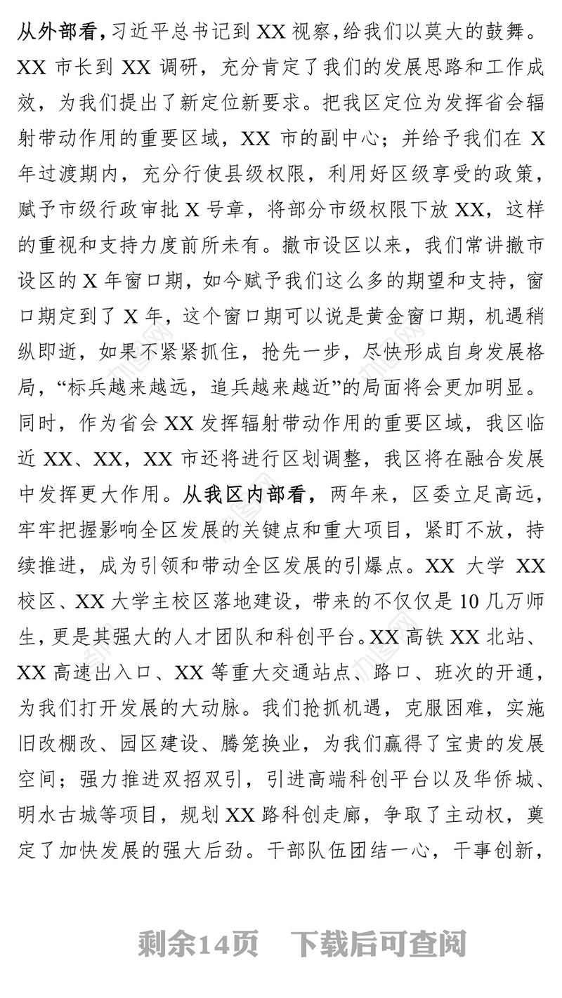 在全区工作务虚会上的发言提纲