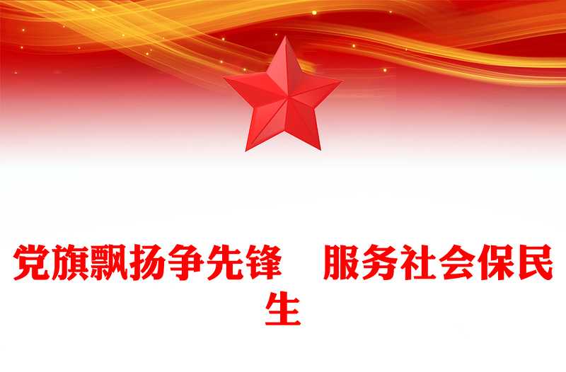 党旗飘扬争先锋 服务社会保民生