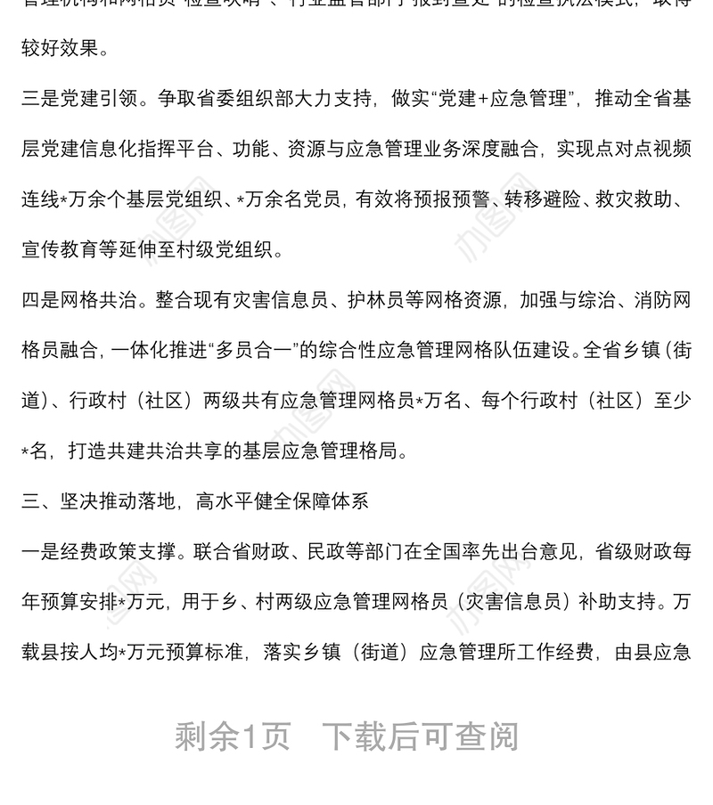 深化改革创新 坚持探索先行 扎实推进基层应急管理体系和能力建设——省应急管理厅交流发言材料