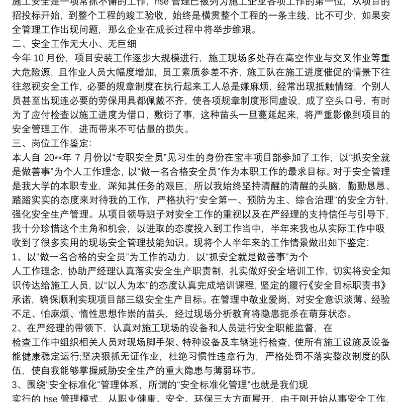 安全员工作总结与自我鉴定最新五篇