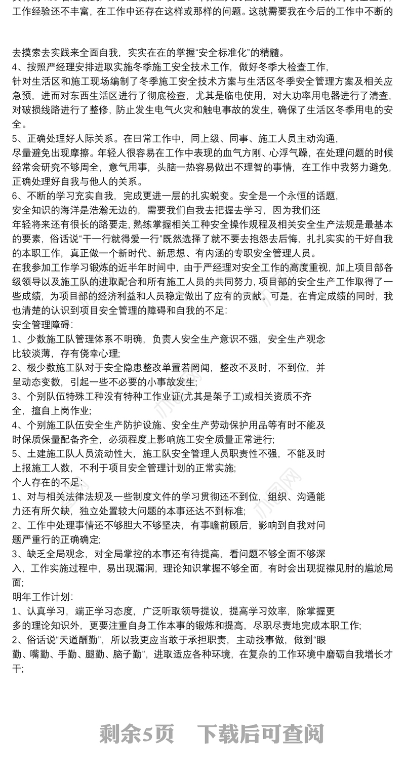 安全员工作总结与自我鉴定最新五篇