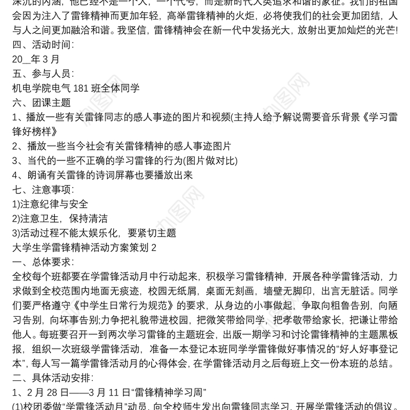 大学生学雷锋精神活动方案策划