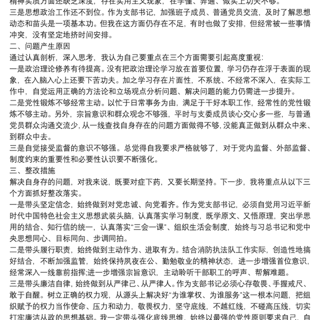 2021组织生活会支部书记个人对照检查材料
