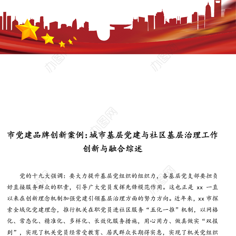 市党建品牌创新案例:城市基层党建与社区基层治理工作创新与融合综述