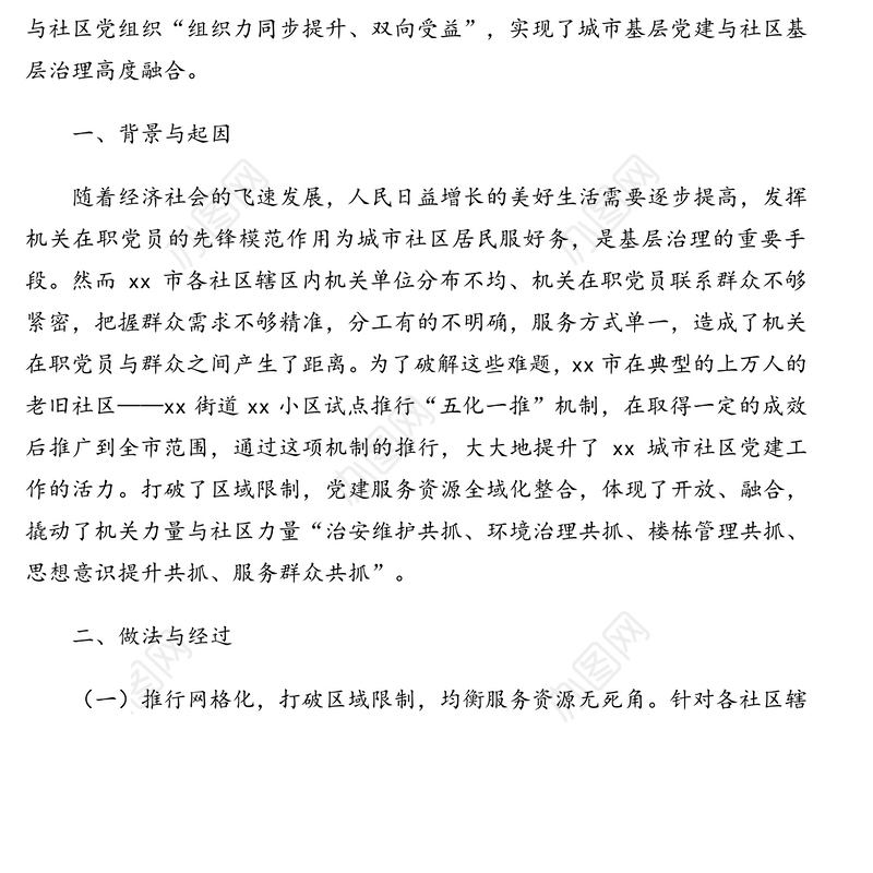 市党建品牌创新案例:城市基层党建与社区基层治理工作创新与融合综述