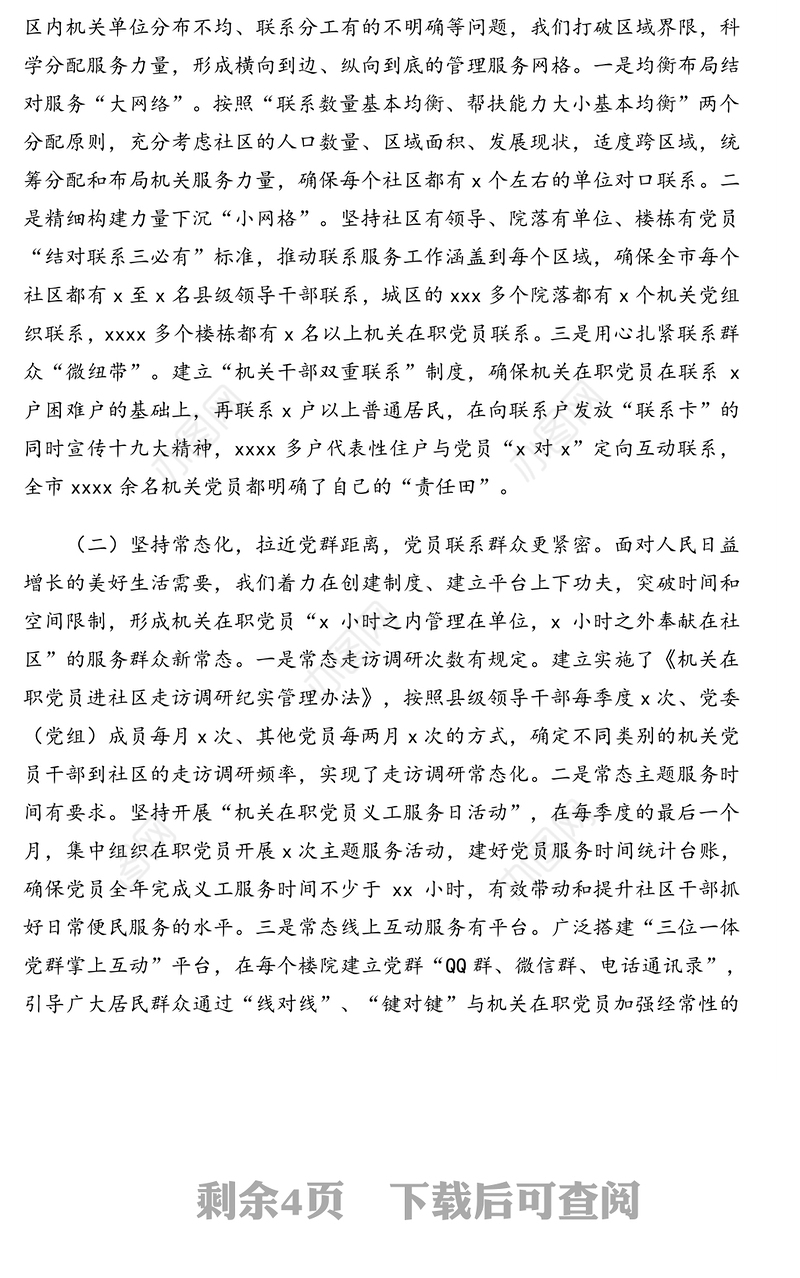 市党建品牌创新案例:城市基层党建与社区基层治理工作创新与融合综述