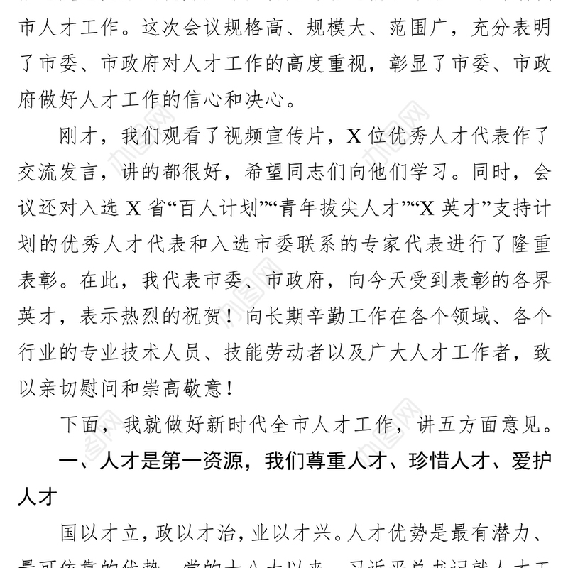 在全市人才工作会议上的讲话工作会议讲话