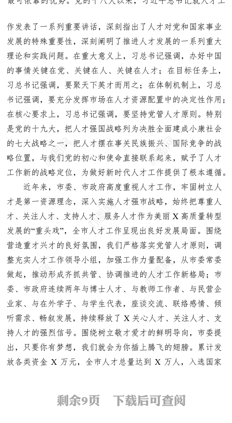 在全市人才工作会议上的讲话工作会议讲话