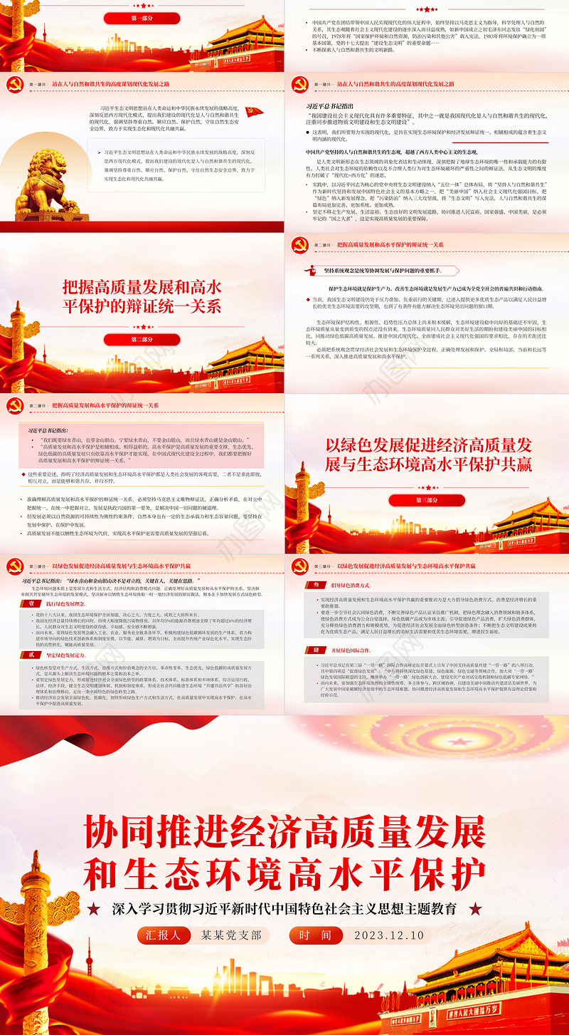 红色经典协同推进经济高质量发展和生态环境高水平保护PPT专题党课课件
 