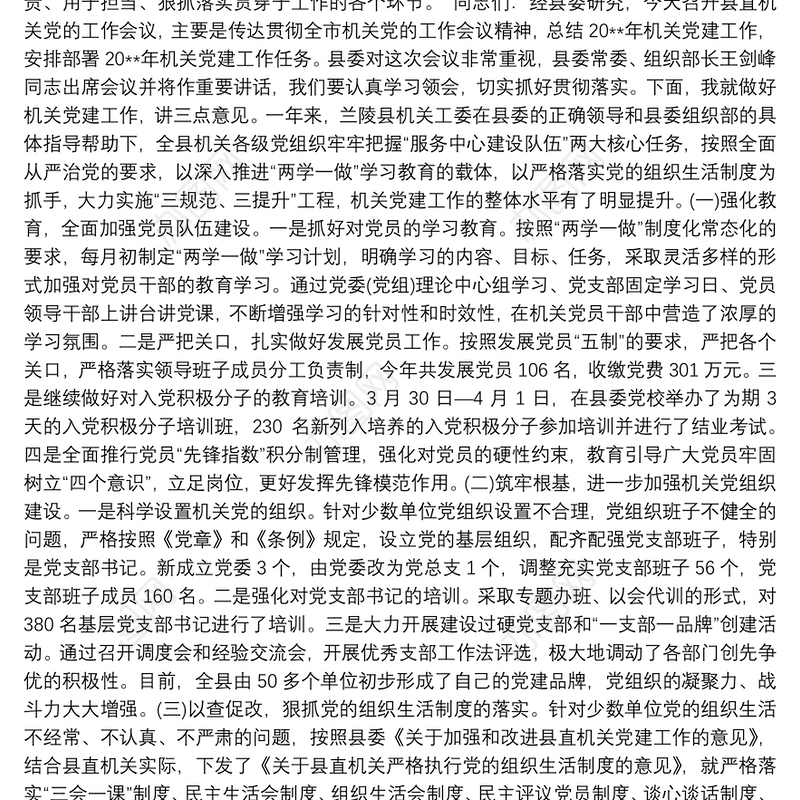 全市机关党建工作推进会议讲话稿